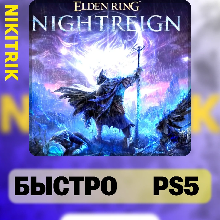 💜 ELDEN RING NIGHTREIGN | PS5 | FAST 💜