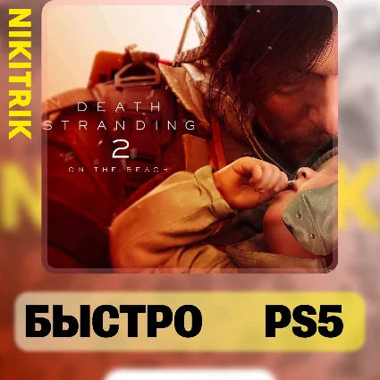 💜 Death Stranding 2 | PS5 | БЫСТРО 💜