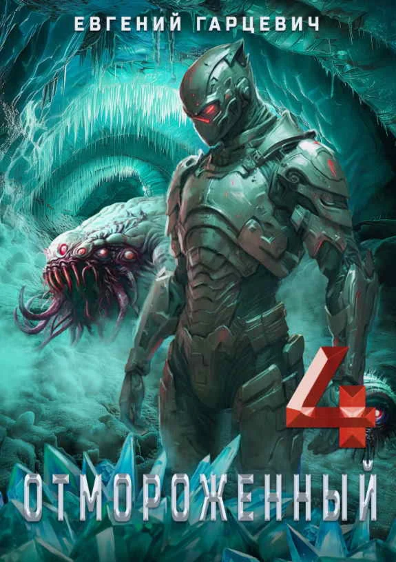 Отмороженный 4.0 - Евгений Гарцевич