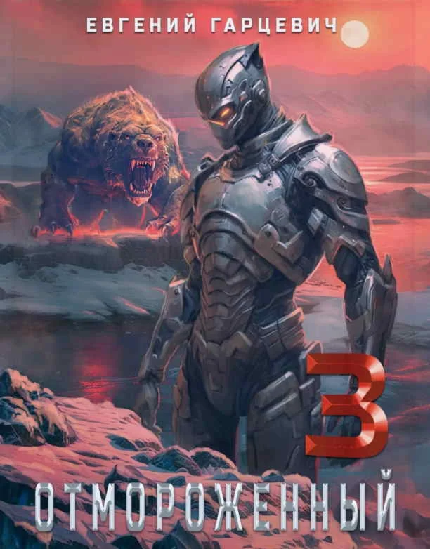 Отмороженный 3 - Евгений Гарцевич