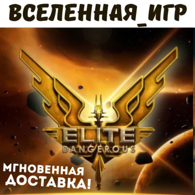 Elite: Dangerous (РФ/СНГ/REGION FREE) STEAM КЛЮЧ 