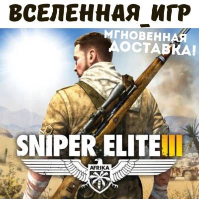 Sniper Elite 3 III (РФ/СНГ/REGION FREE) STEAM КЛЮЧ 