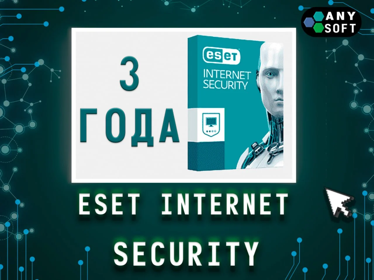 Eset NOD32 Internet Security ключ 3 Года 18.10.2028