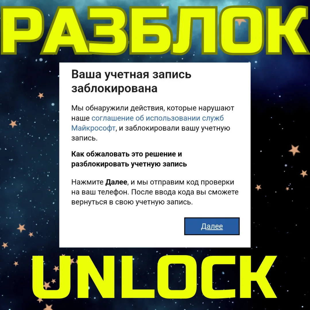 РАЗБЛОКИРОВКА MICROSOFT РАЗБЛОКИРОВАТЬ МИКРОСОФТ XBOX