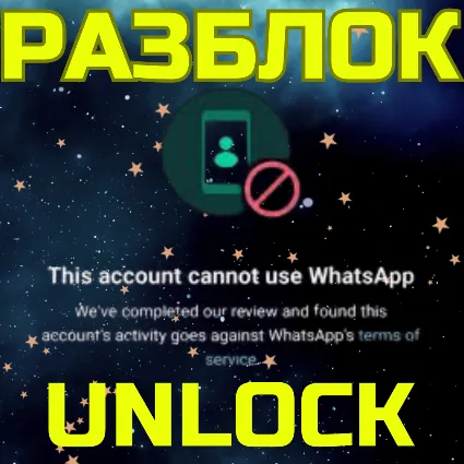 РАЗБЛОКИРОВКА WHATSAPP РАЗБЛОКИРОВАТЬ ВОТСАП