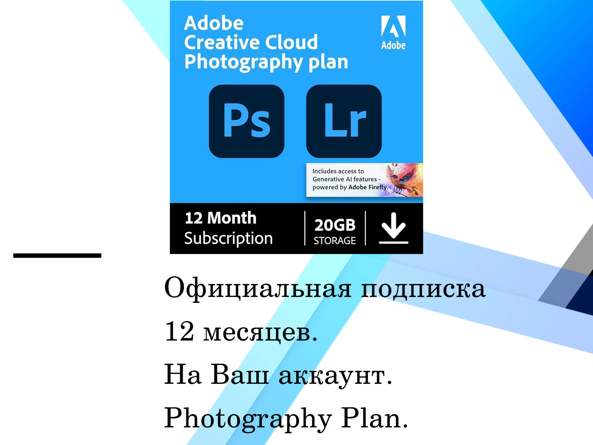 Adobe Photoshop + Lightroom+ ИИ 12 месяцев ключ Япония