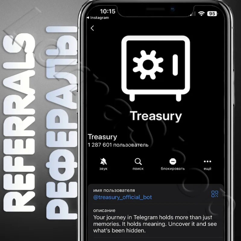 ️Treasury | РЕФЕРАЛЫ | @treasury_official_bot