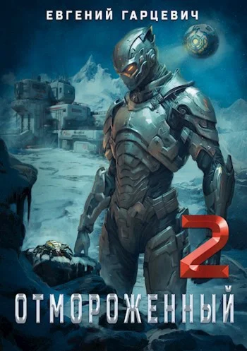 Отмороженный 2 - Евгений Гарцевич