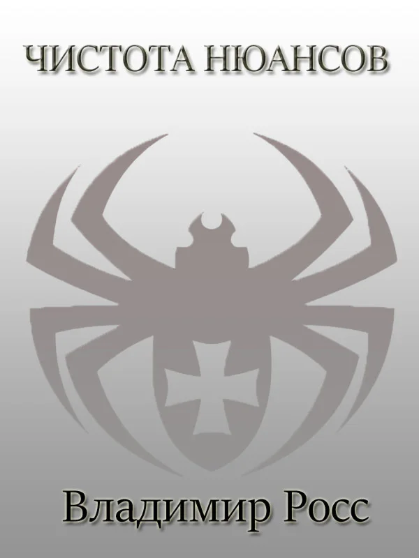 Чистота нюансов