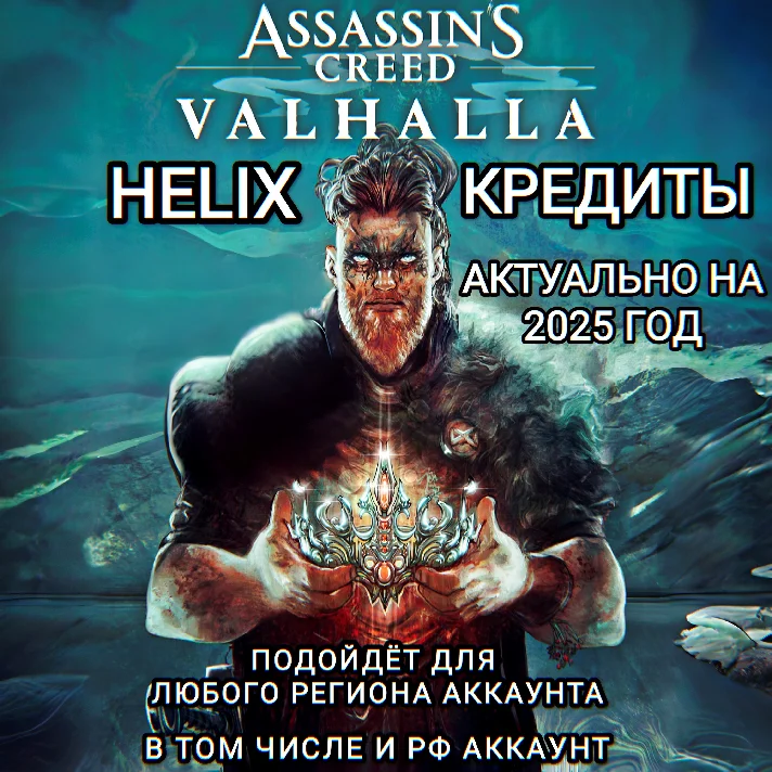 ❤️Uplay PC❤️Assassin´s Creed Valhalla Helix❤️RUS❤️