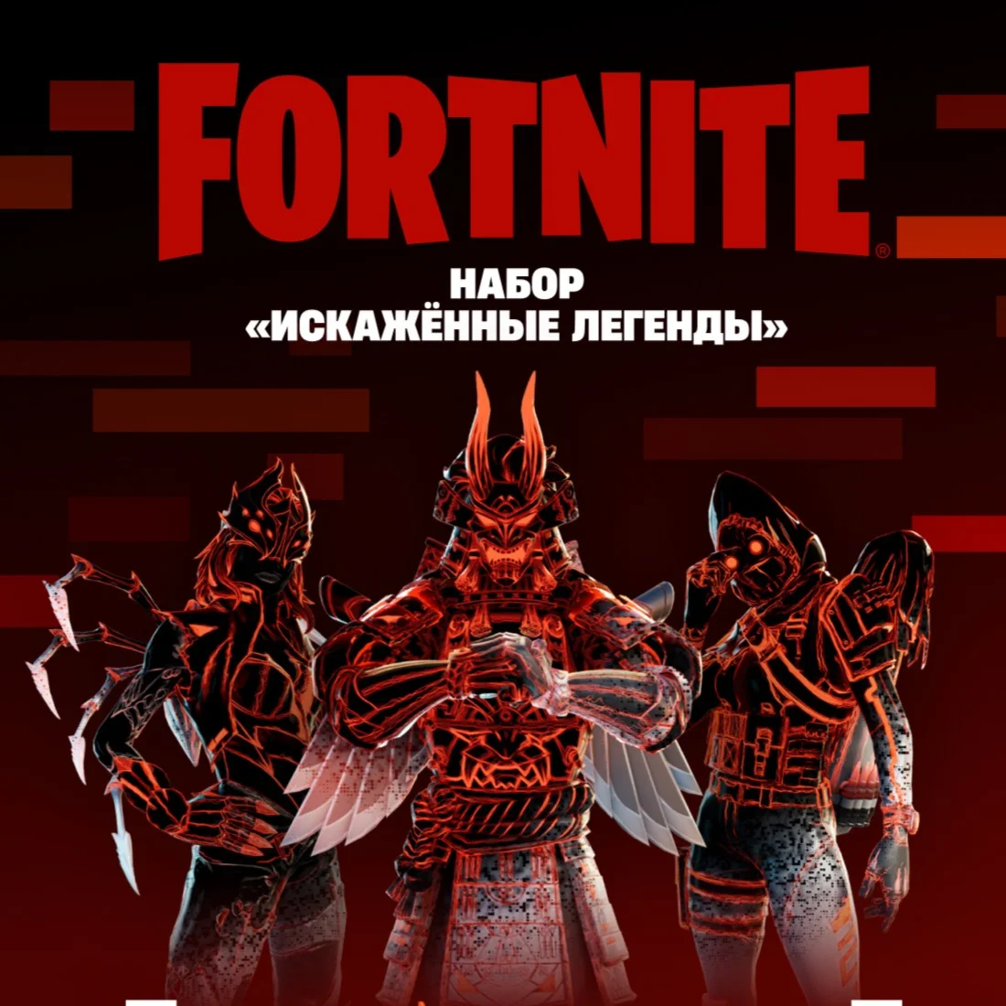 FORTNITEНабор «Искажённые легенды»PC/XBOX/PS
