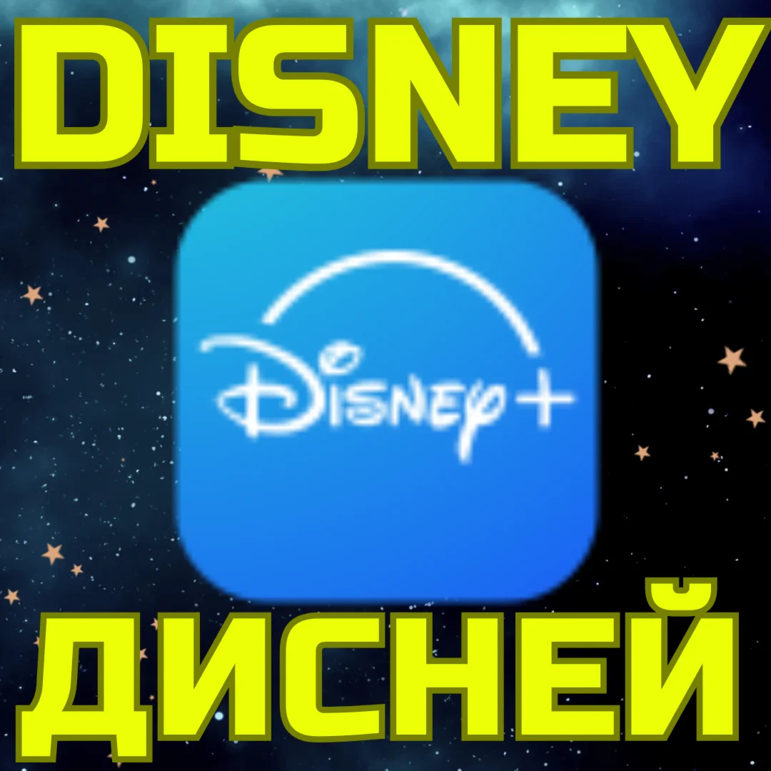 Новый аккаунт DISNEY ДИСНЕЙ Турция США Европа Любой