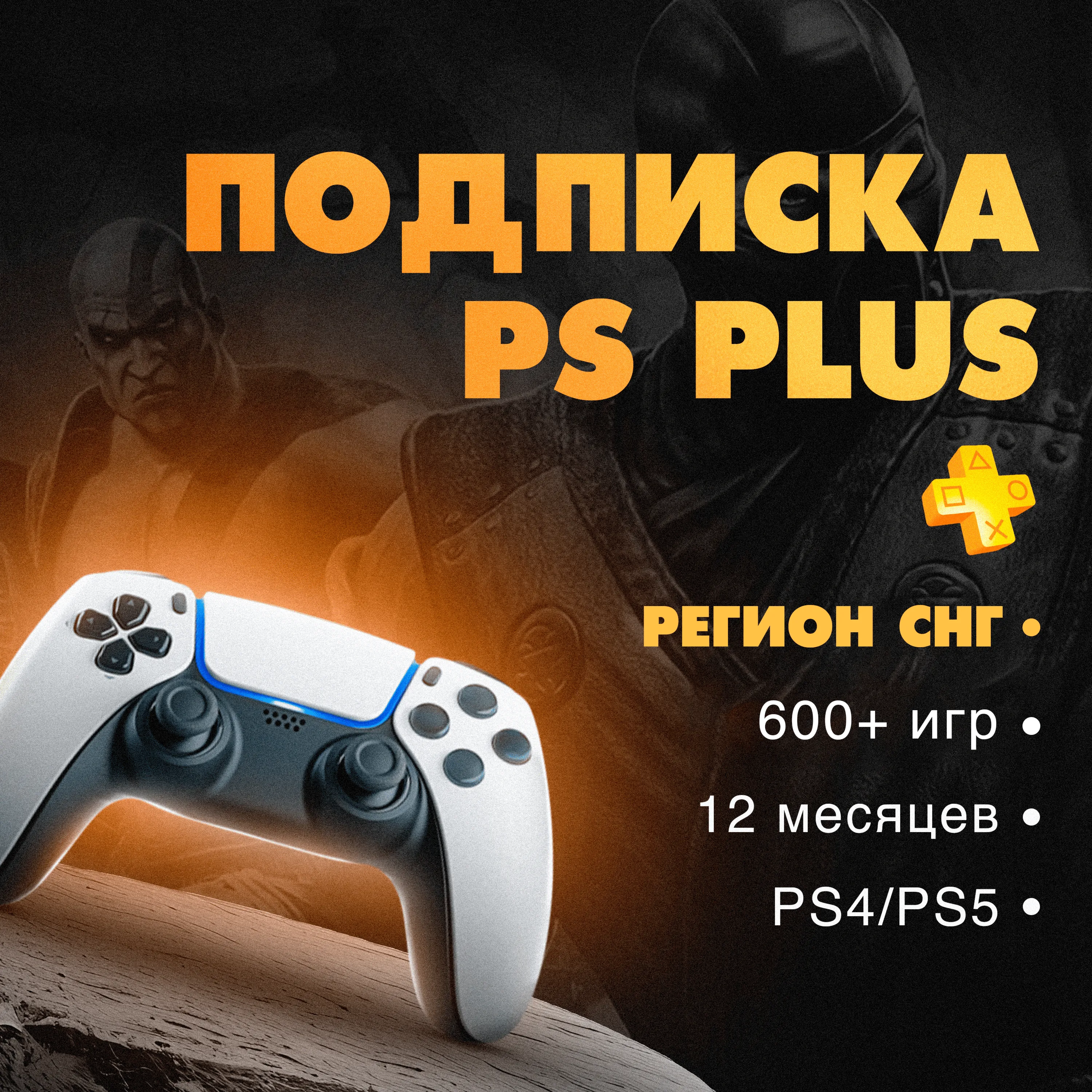 Подписка PS Plus Deluxe регион Украина 12 месяцев