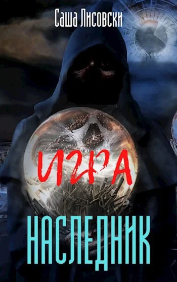 Игра - Наследник. Саша Лисовски