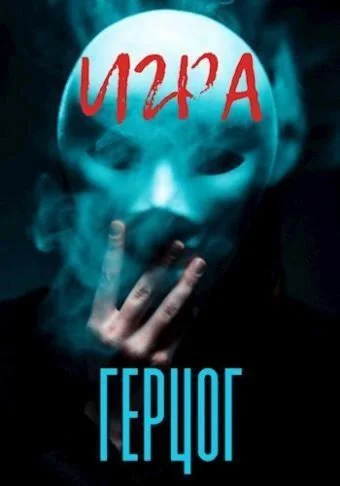 Скачать аудиокнигу Игра - Герцог. Лисовски Саша