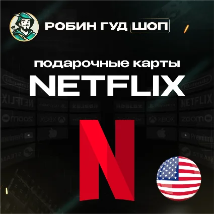 ПОДАРОЧНАЯ КАРТА NETFLIX 20-100$ США КОД 24/7 АВТО