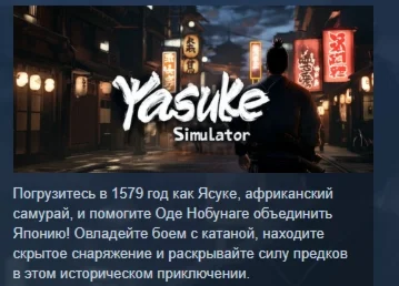 Yasuke Simulator  АВТОДОСТАВКА STEAM РОССИЯ