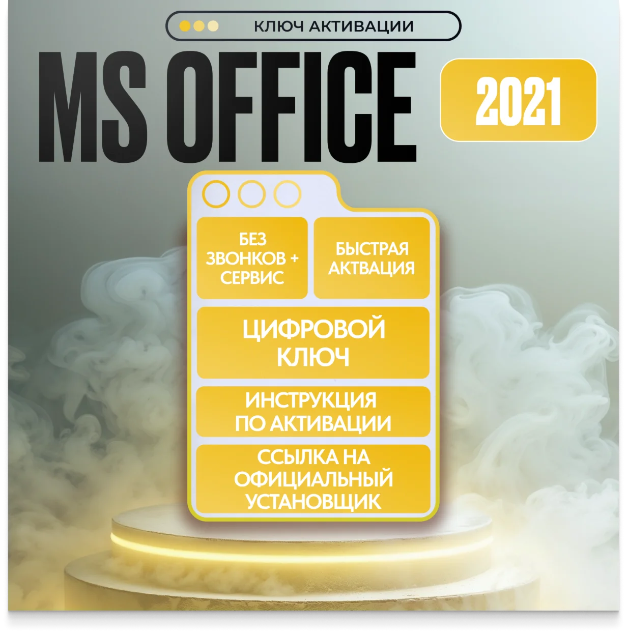 Microsoft Office 2021/2019 Активация телфону  ТГ БОТ