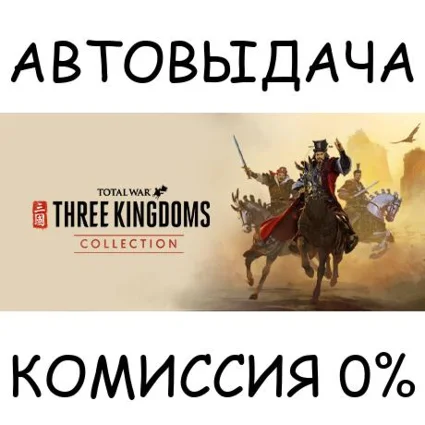 Total War: THREE KINGDOMS COLLECTION ✅ STEAM GIFT ✅ RU+МИР