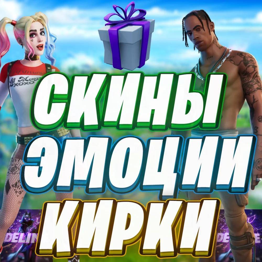 ФОРТНАЙТ СКИН ЭМОЦИЯ КИРКА ПОДАРОК / FORTNITE В-БАКСЫ