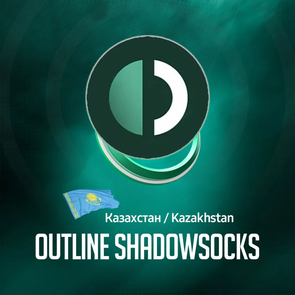 VPN Казахстан Outline (ShadowSocks 🛡️) 🌐 Безлимит