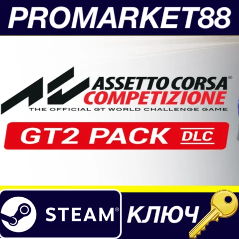 ⭐ Assetto Corsa Competizione - GT2 Pack DLC Steam КЛЮЧ