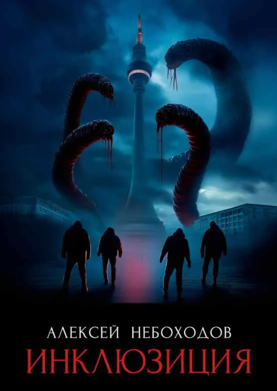 Инклюзиция - Алексей Небоходов