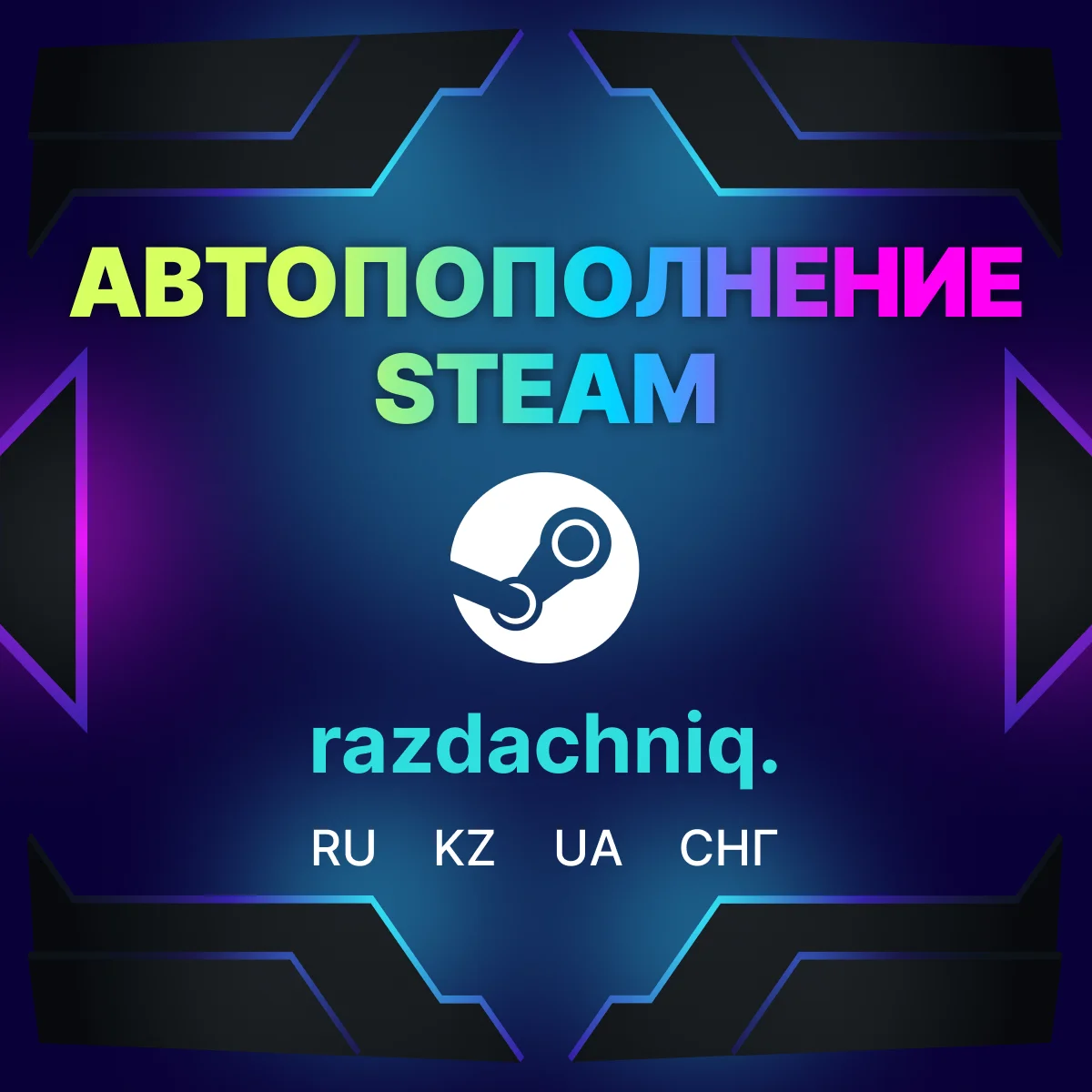 💰Пополнить Steam Баланс Кошелька (Россия/CНГ) + 🎁