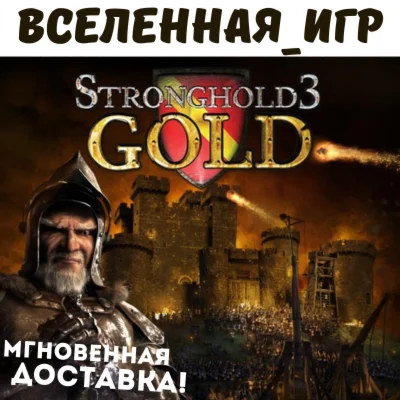 Stronghold 3 Gold Edition (REGION FREE) STEAM  КЛЮЧ 