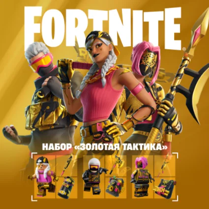 🔹 FORTNITE НАБОР ЗОЛОТАЯ ТАКТИКА+АКТИВАЦИЯ ⚡ PC/XBOX/PS