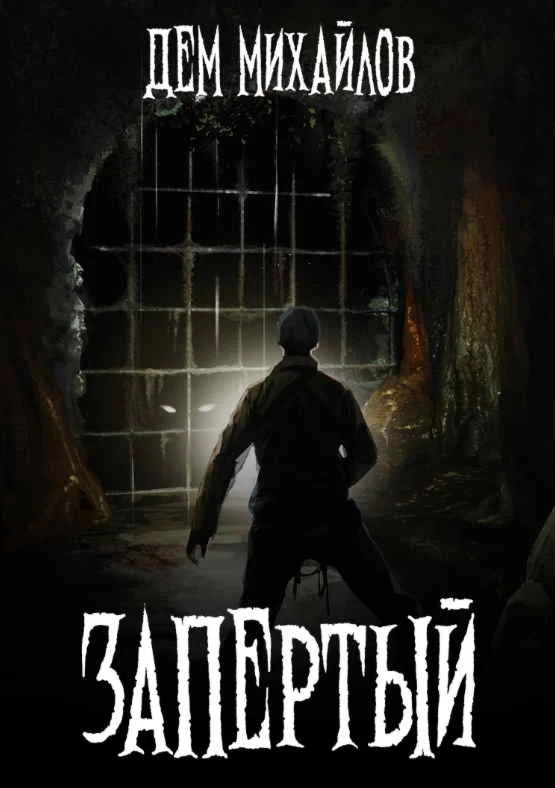 Запертый - Дем Михайлов