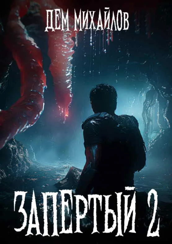 Запертый - 2. Дем Михайлов