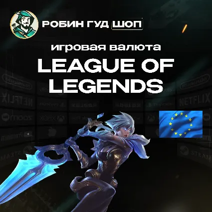 🔴 LOL ПОДАРОЧНЫЕ КАРТЫ 🔴 2,5-50 EUR 🔴 ЕВРОПА