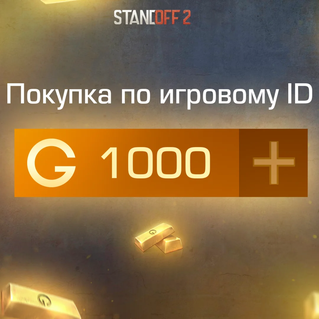 1000 ГОЛДЫ ПО АЙДИ STANDOFF 2 l МОМЕНТАЛЬНО