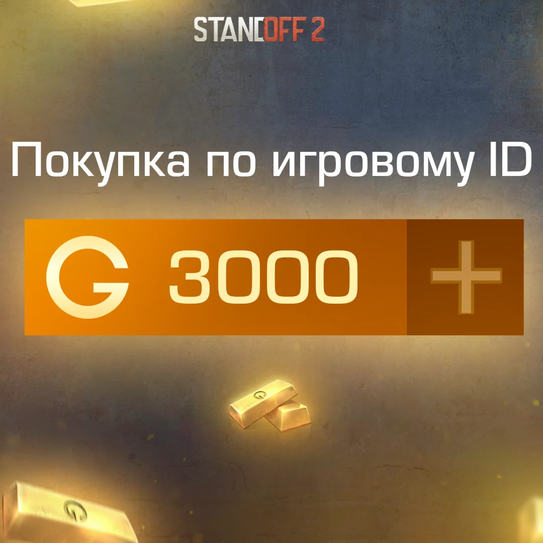 3000 ГОЛДЫ ПО АЙДИ STANDOFF 2 l МОМЕНТАЛЬНО