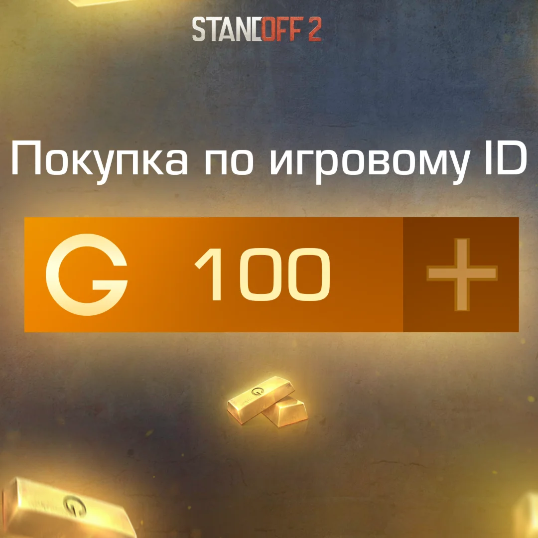 100 ГОЛДЫ ПО АЙДИ STANDOFF 2 l МОМЕНТАЛЬНО