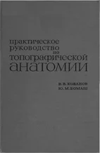 Практическое руководство по топографической анатомии