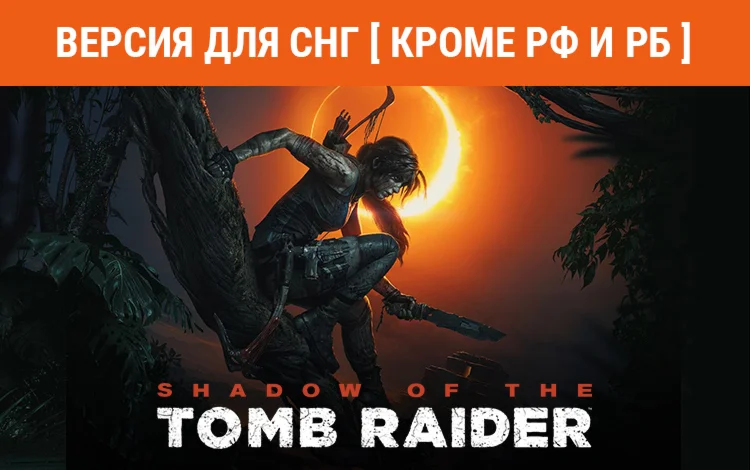 Shadow of the Tomb Raider Definitive Edition no RU BY