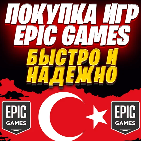 🔥 ПОКУПКА ИГР В EPIC GAMES ТУРЦИЯ TL 🔴ТУРЕЦКИЕ ЛИРЫ