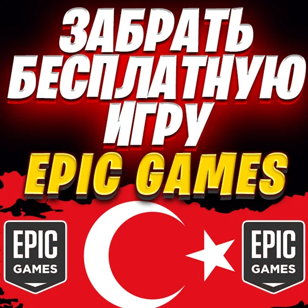 ✅ ЗАБРАТЬ БЕСПЛАТНУЮ ИГРУ С EPIC GAMES ⚡️ ТУРЦИЯ 🔴