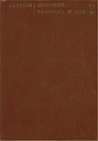 Анатомия человека в двух томах том 2   Краев А.В.  1978