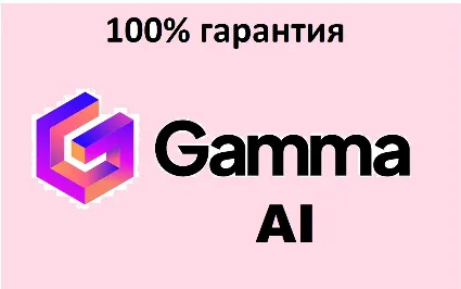 🔴 GAMMA.APP AI ✅ PLUS | ПРО 🔴 ПОДПИСКА 🔴