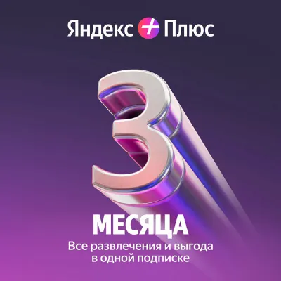Яндекс Плюс Промокод 90 дней