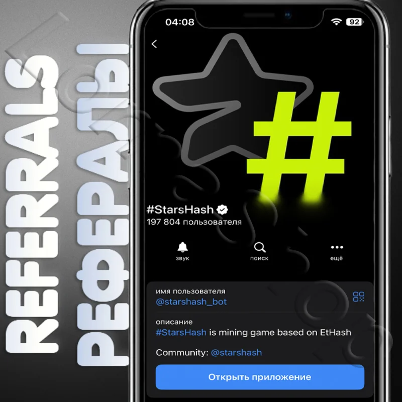 #StarsHash | РЕФЕРАЛЫ | @starshash_bot
