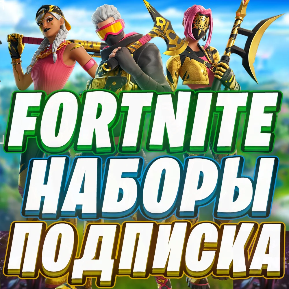 ⭐️ ФОРТНАЙТ НАБОРЫ НА ВЫБОР ❗ ПОДПИСКА ОТРЯД EPIC GAMES