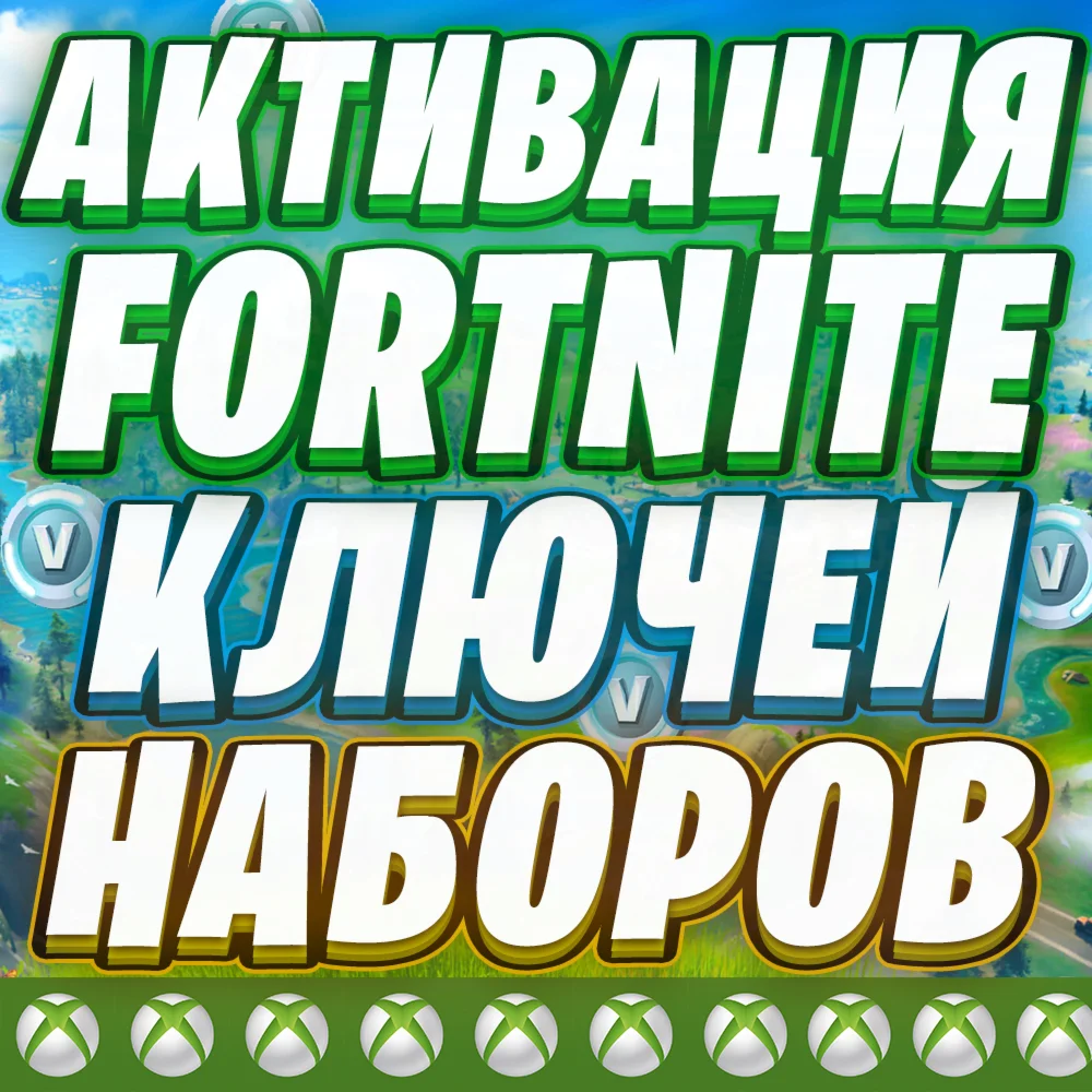 АКТИВАЦИЯ НАБОРА ВБАКСОВ КЛЮЧЕЙ ФОРТНАЙТ TURK/ARG XBOX