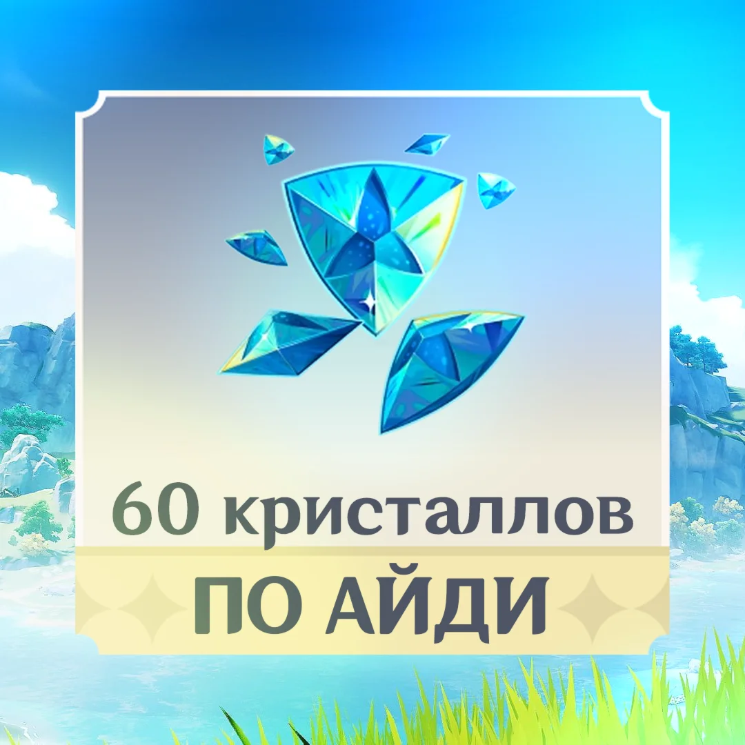 60 Кристаллов l Без Входа в Аккаунт l по UID