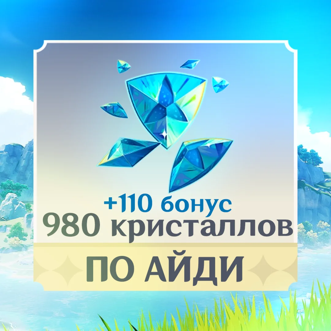 980 + 110 Кристаллов l по UID | Genshin Impact