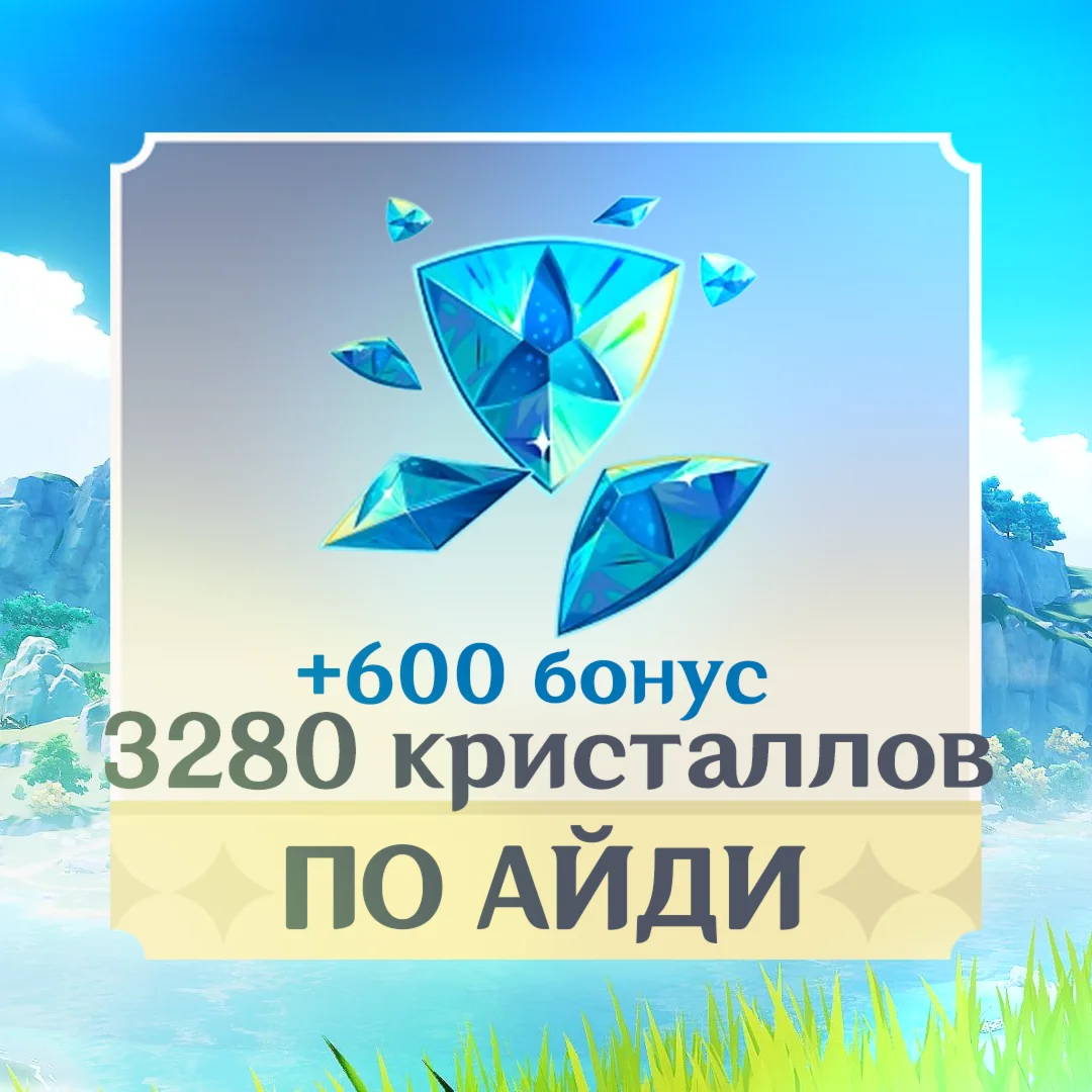 3280 + 600 Кристаллов l по UID | Genshin Impact