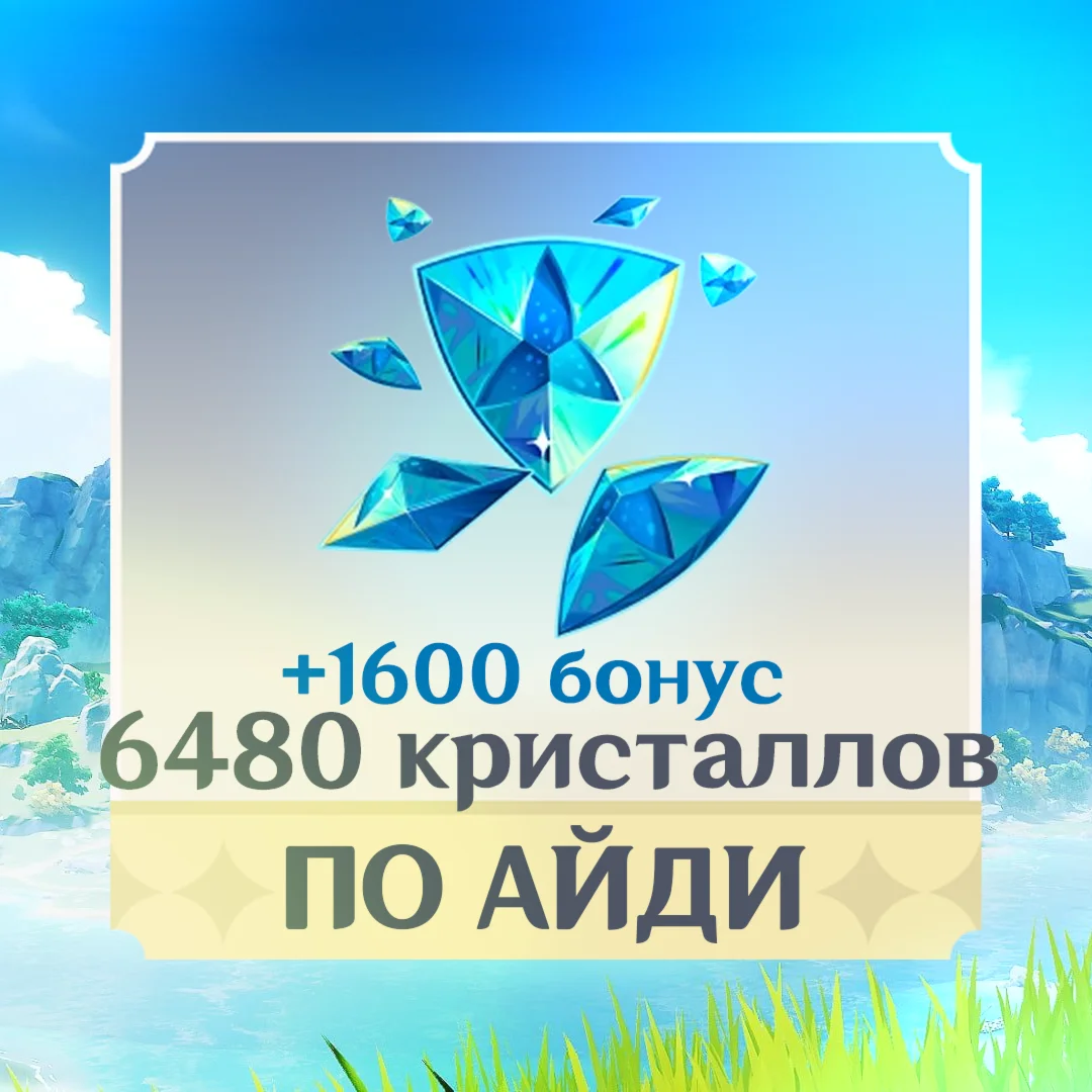 6480 + 1600 Кристаллов l по UID | Genshin Impact